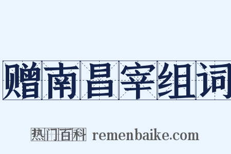 赠南昌宰组词是什么意思的图片